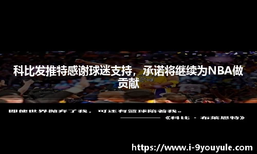 科比发推特感谢球迷支持，承诺将继续为NBA做贡献