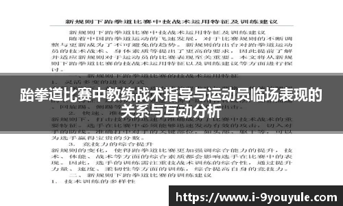 跆拳道比赛中教练战术指导与运动员临场表现的关系与互动分析